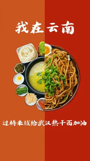 过桥米线给武汉热干面加油
