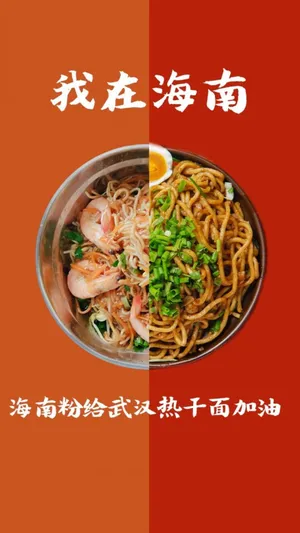海南粉给武汉热干面加油