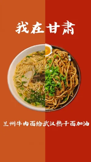 兰州牛肉面给武汉热干面加油