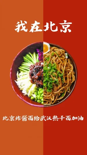 北京炸酱面给武汉热干面加油
