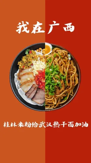 桂林米粉给武汉热干面加油