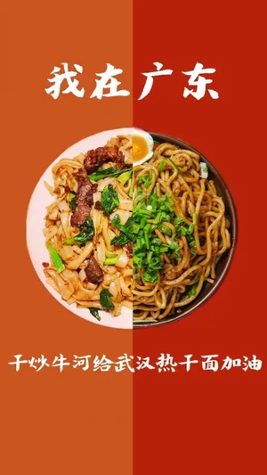 干炒牛河给武汉热干面加油_1