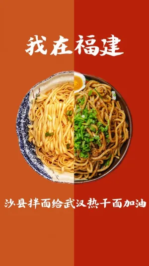 沙县拌面给武汉热干面加油_1