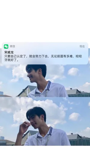 正能量小鲜肉宋威龙