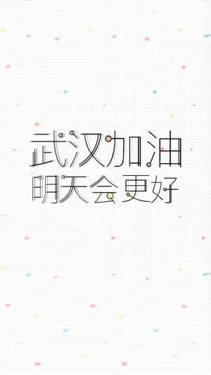 武汉加油,明会更好