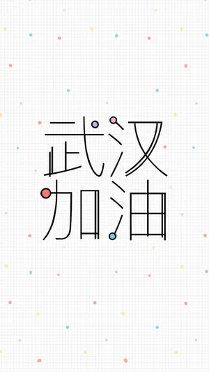 武汉加油简约创意设计