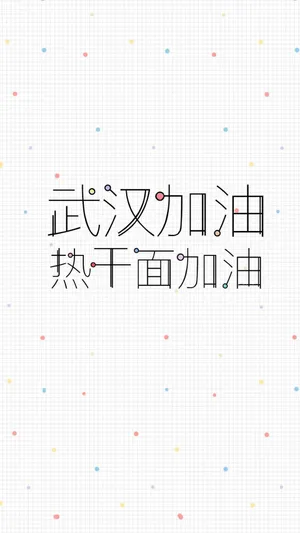 武汉加油,热干面加油