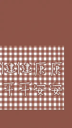 祝武汉:健健康康,平平安安