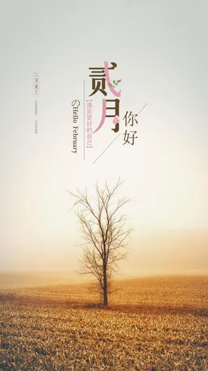 二月第一天你好