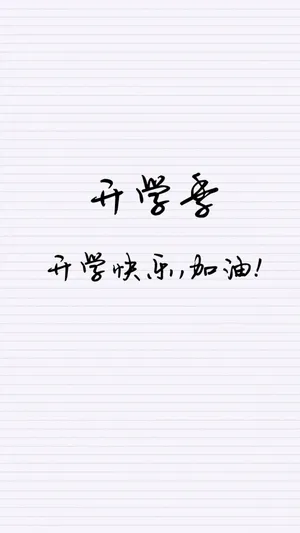 开学快乐