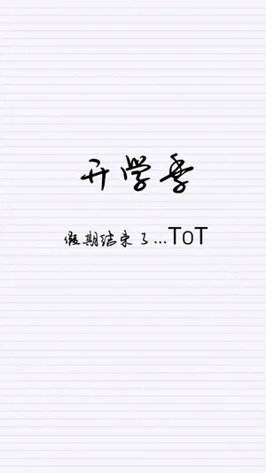 假期结束了