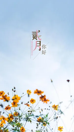 二月你好的暖心话