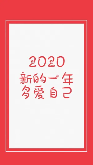 2020年,多爱自己