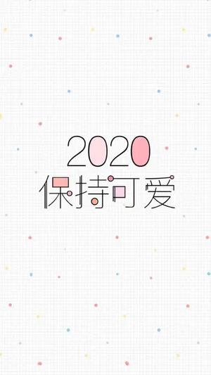 2020保持可爱