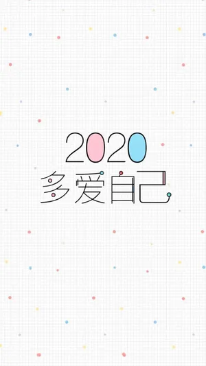 2020多爱自己