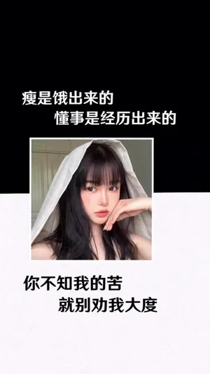 你不知我的苦,就别劝我大度