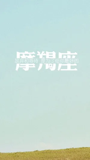 摩羯座带字说说配图