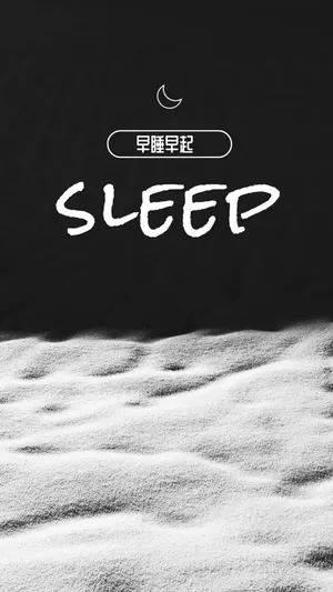从今天开始早睡早起