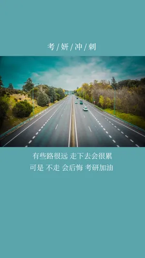 考研冲刺加油说说