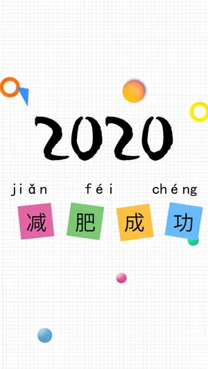 2020新年愿望减肥成功