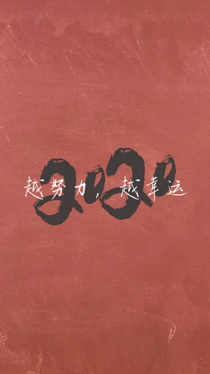2020年,越努力越幸运_1
