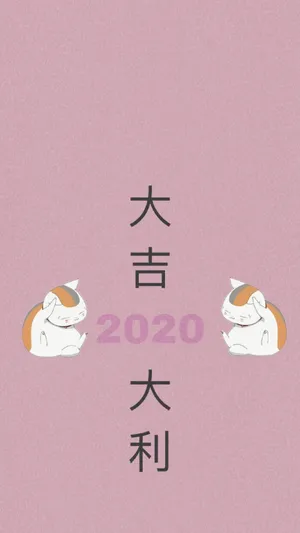 2020年,愿大家大吉大利