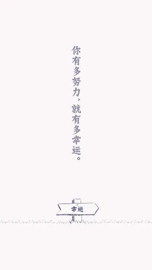 你有多努力,就有多幸运