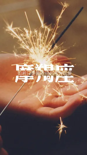 摩羯座是天使与魔鬼兼并的星座