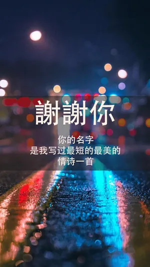 你的名字就是一首情诗