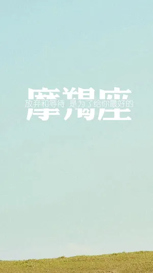魔羯座创意清新说说配图