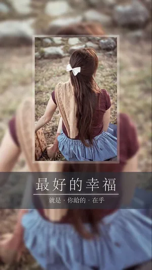 你给的在乎,就是最好的幸福_1