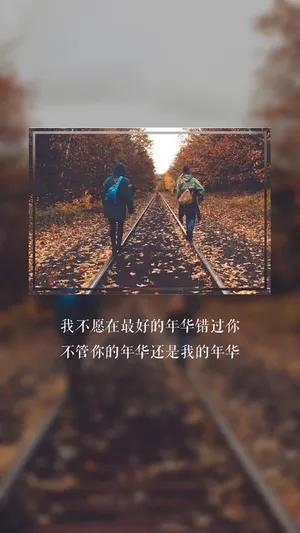 不负青春,不负年华
