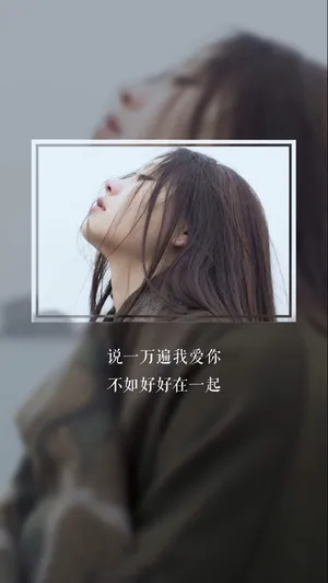 说一万遍我爱你 不如好好在一起