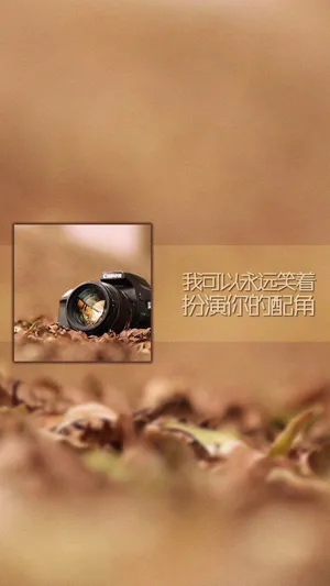 我可以永远笑着,扮演你的配角_1