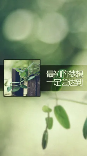 最初的梦想,一定会达到