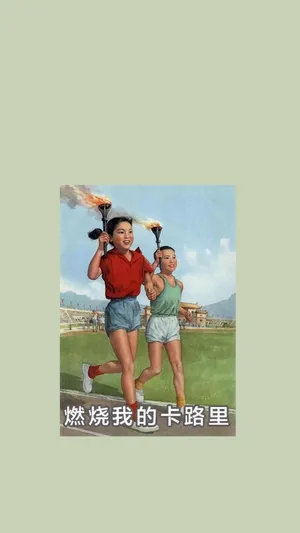 燃烧我的卡路里