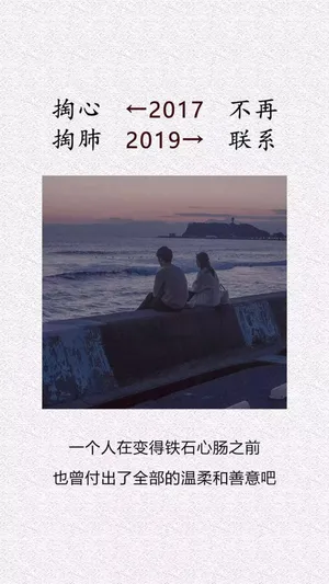 从2017的掏心掏肺到2019的不再联系