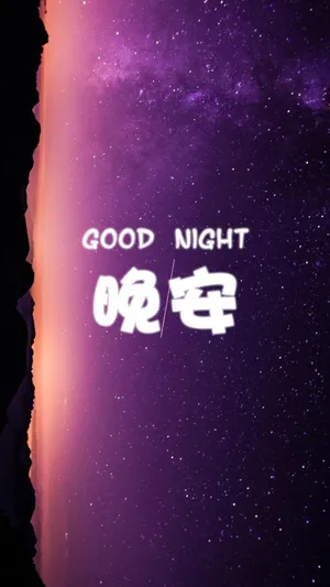 跟自己说声晚安