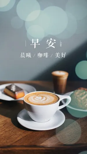 美好的早安