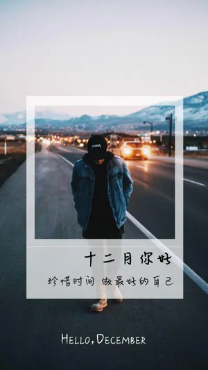 十二月请善待自己