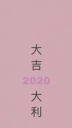 2020年大吉大利