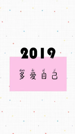 2019年请多爱自己
