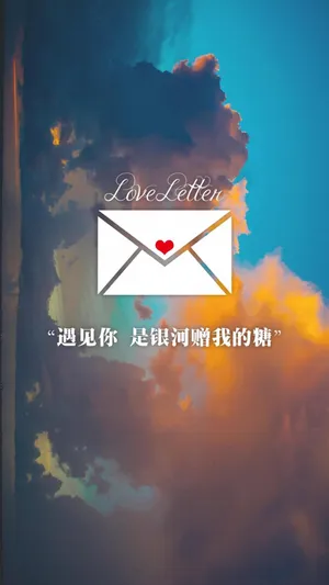 情书/遇见你