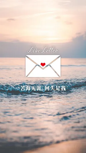 情书/苦海无涯 回头是我