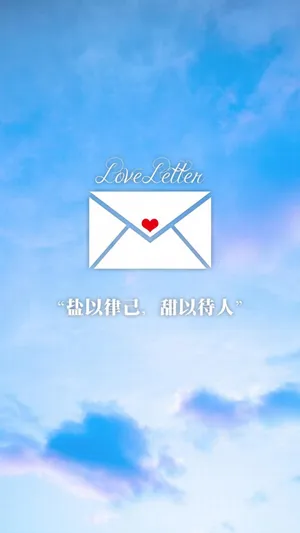 情书/盐以律己 甜以待人