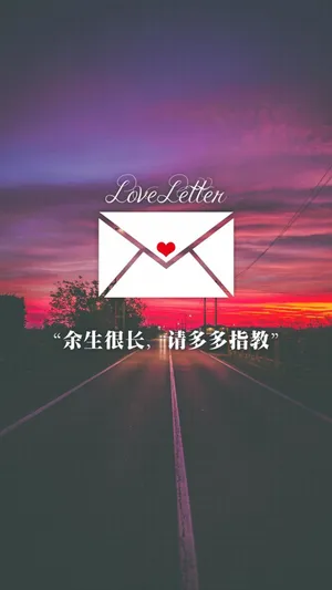 情书/余生很长 请多指教
