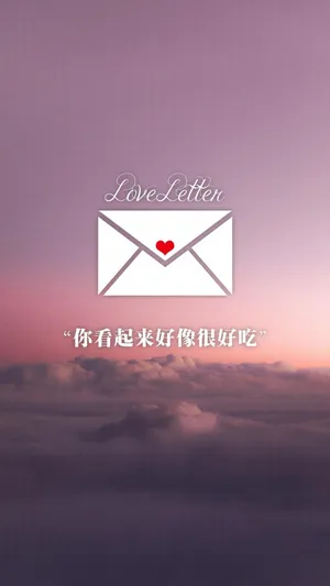 情书/你看起来好像很好吃