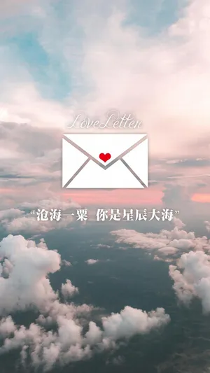 情书/沧海一粟