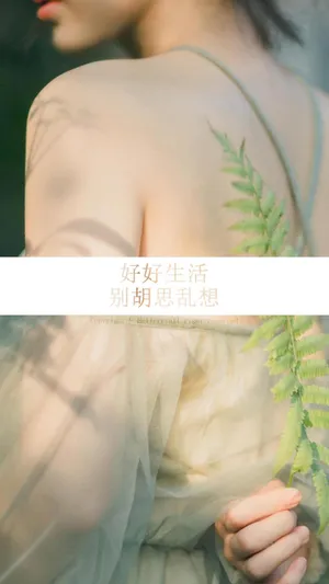 好好生活 别胡思乱想_1