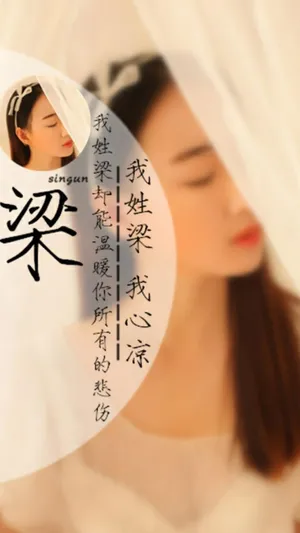 我姓梁,我心凉第1张